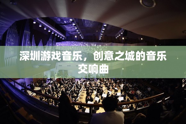 深圳游戲音樂，創(chuàng)意之城的音樂交響曲  第3張
