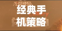 重溫經(jīng)典，手機策略游戲中的歷史與策略輝煌