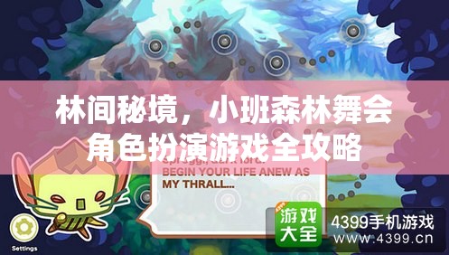 林間秘境，小班森林舞會角色扮演游戲全攻略