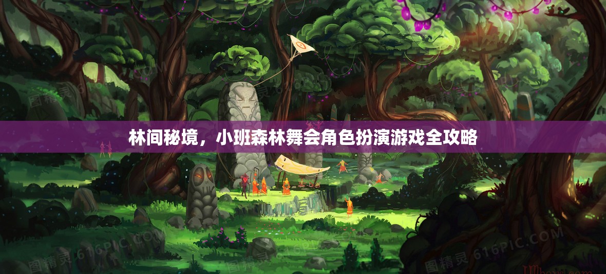 林間秘境，小班森林舞會角色扮演游戲全攻略