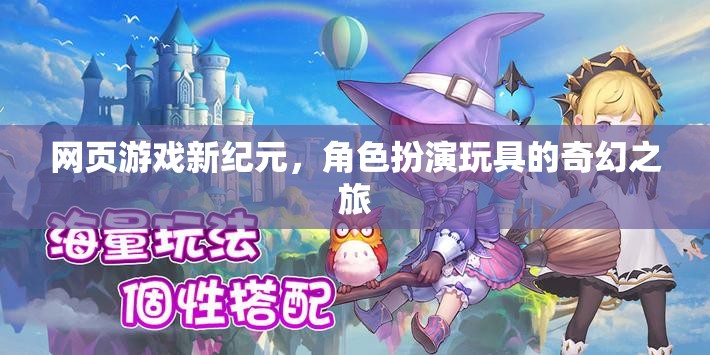 網頁游戲新紀元，角色扮演玩具的奇幻之旅