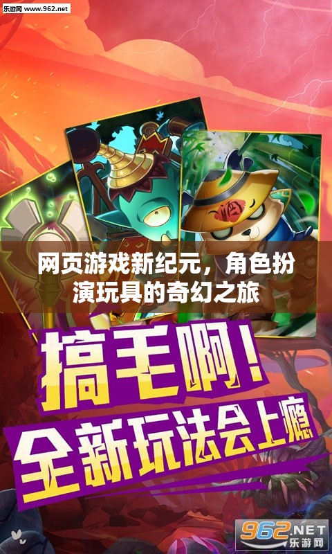網頁游戲新紀元，角色扮演玩具的奇幻之旅