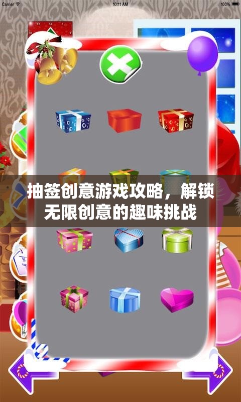 抽簽創(chuàng)意游戲攻略，解鎖無限創(chuàng)意的趣味挑戰(zhàn)