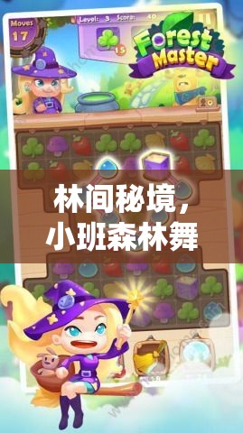 林間秘境，小班森林舞會角色扮演游戲全攻略