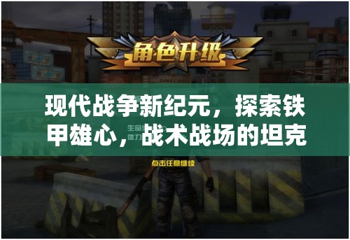 鐵甲雄心，探索現(xiàn)代戰(zhàn)爭新紀(jì)元的坦克策略魅力