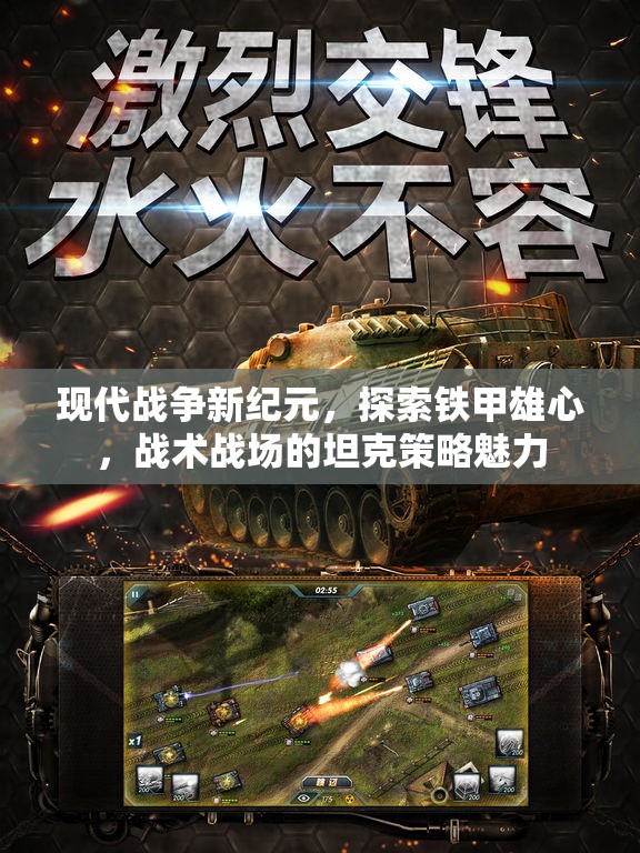 鐵甲雄心，探索現(xiàn)代戰(zhàn)爭新紀(jì)元的坦克策略魅力