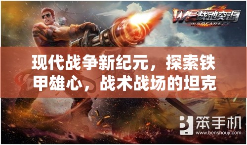 鐵甲雄心，探索現(xiàn)代戰(zhàn)爭新紀(jì)元的坦克策略魅力
