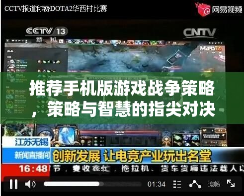 指尖上的戰(zhàn)略較量，手機(jī)版戰(zhàn)爭策略游戲推薦