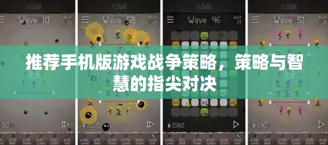 指尖上的戰(zhàn)略較量，手機(jī)版戰(zhàn)爭策略游戲推薦