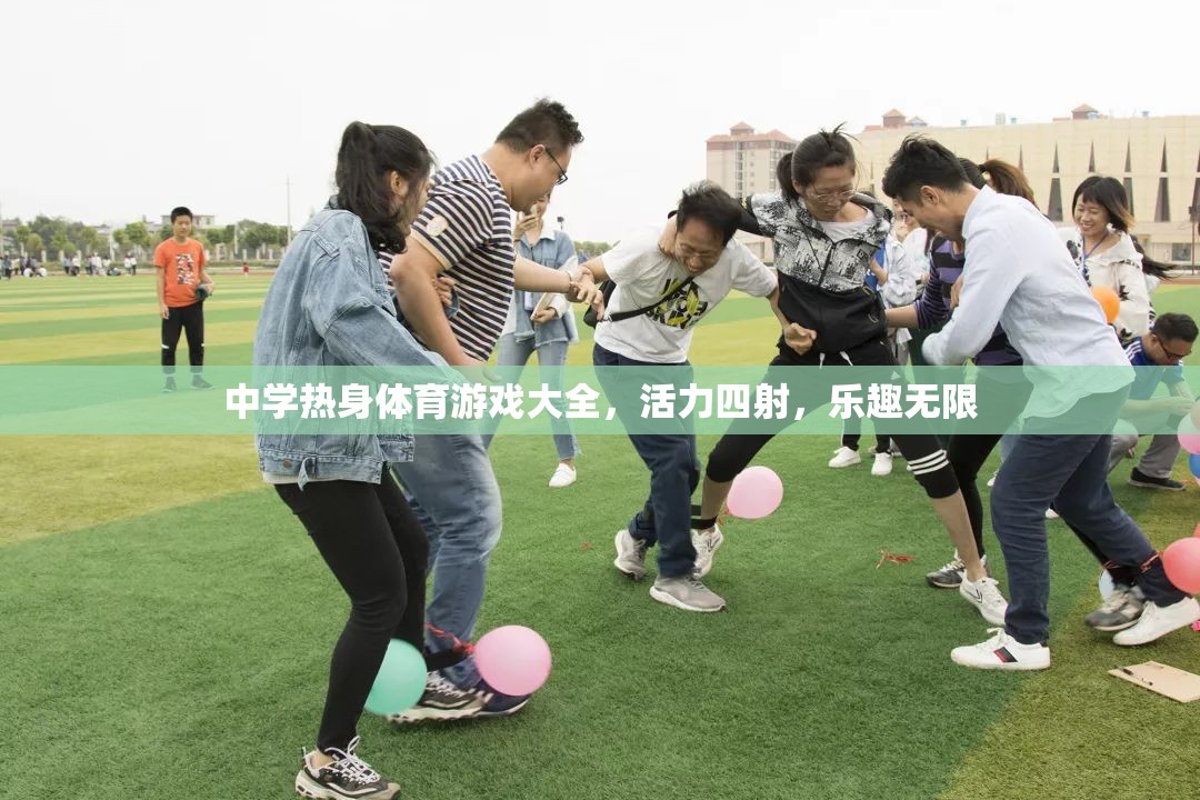 中學(xué)熱身體育游戲大全，活力四射，樂趣無限  第1張