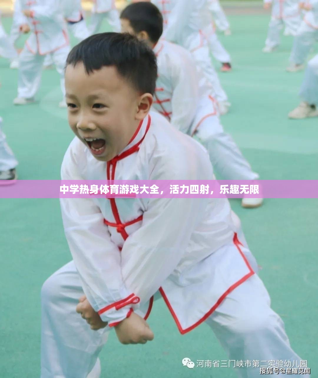 中學(xué)熱身體育游戲大全，活力四射，樂趣無限  第2張
