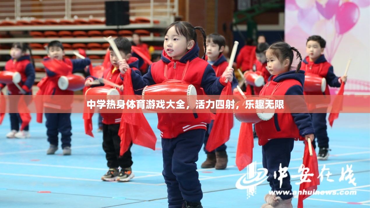 中學(xué)熱身體育游戲大全，活力四射，樂趣無限  第3張