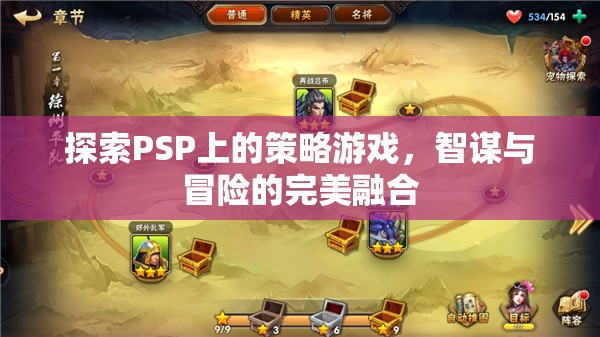 PSP策略游戲，智謀與冒險(xiǎn)的完美融合之旅  第1張