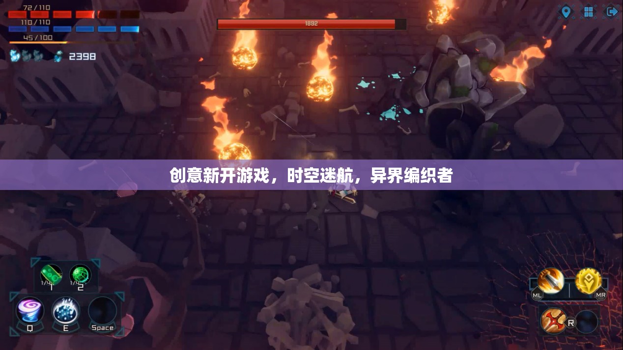 時空迷航，編織異界的創(chuàng)意新游戲