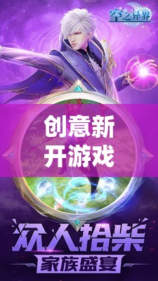 時空迷航，編織異界的創(chuàng)意新游戲