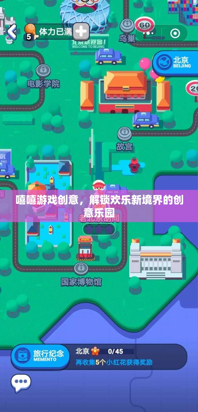 解鎖歡樂(lè)新境界，嘻嘻游戲創(chuàng)意樂(lè)園