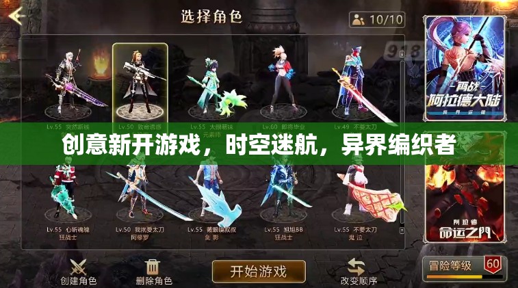 時空迷航，編織異界的創(chuàng)意新游戲