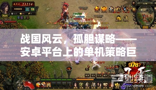 戰(zhàn)國(guó)風(fēng)云，孤膽謀略——安卓平臺(tái)上的單機(jī)策略巨作