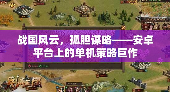 戰(zhàn)國(guó)風(fēng)云，孤膽謀略——安卓平臺(tái)上的單機(jī)策略巨作