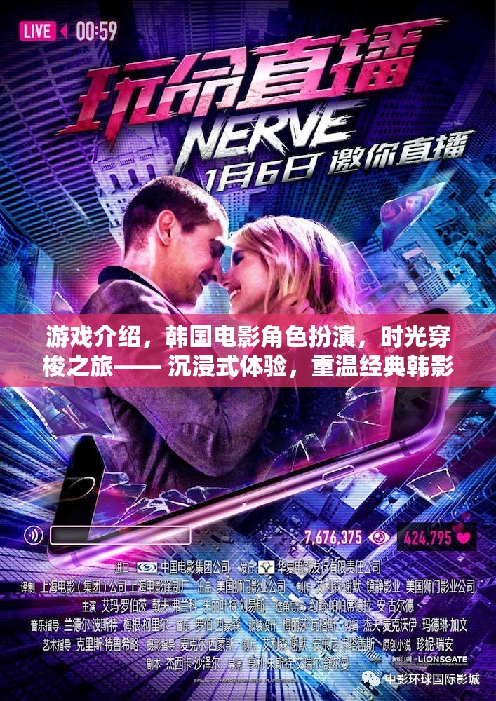 時光穿梭之旅，重溫經(jīng)典韓國電影角色扮演的沉浸式游戲體驗