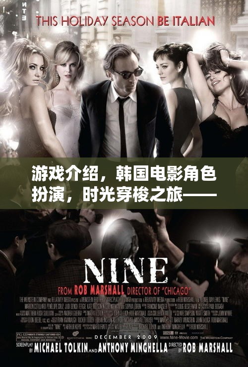 時光穿梭之旅，重溫經(jīng)典韓國電影角色扮演的沉浸式游戲體驗