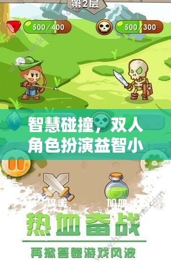 智慧碰撞，雙人角色扮演益智小游戲的魅力探索