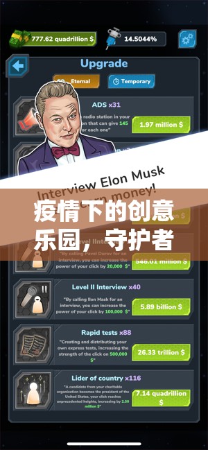 疫情下的創(chuàng)意樂園，守護者與病毒防線的游戲之旅