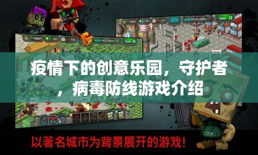疫情下的創(chuàng)意樂園，守護者與病毒防線的游戲之旅