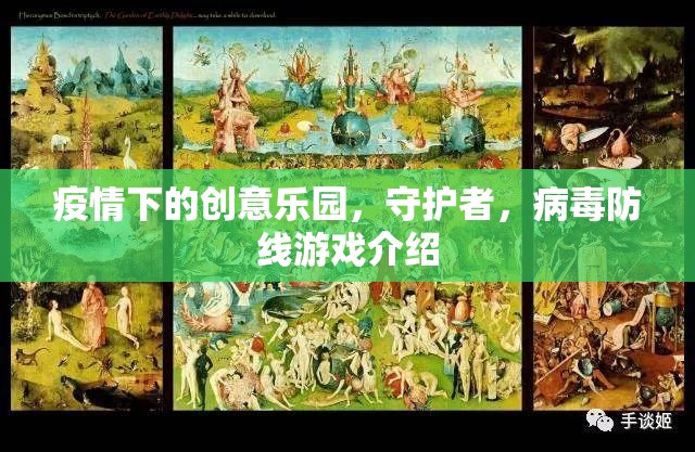 疫情下的創(chuàng)意樂園，守護者與病毒防線的游戲之旅