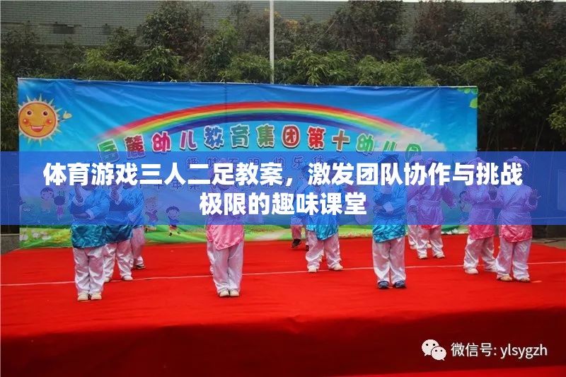 三人二足，激發(fā)團(tuán)隊(duì)協(xié)作與挑戰(zhàn)極限的趣味體育游戲教案