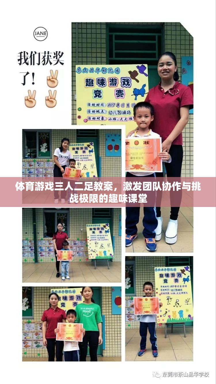 三人二足，激發(fā)團(tuán)隊(duì)協(xié)作與挑戰(zhàn)極限的趣味體育游戲教案
