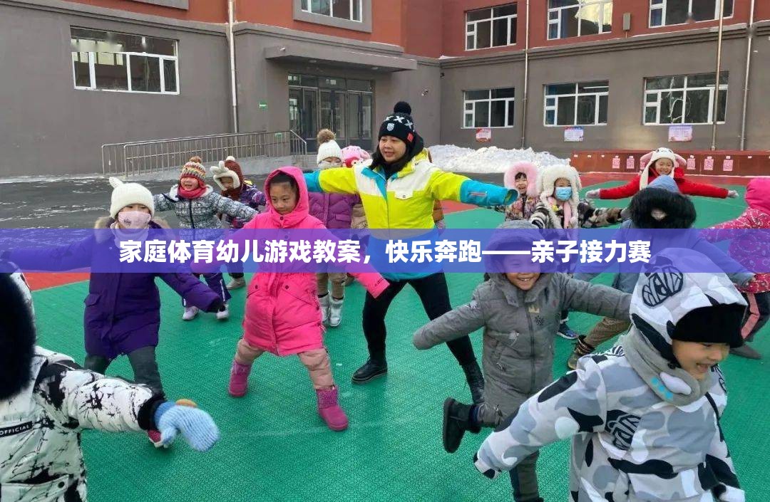 快樂奔跑，家庭體育幼兒游戲——親子接力賽教案