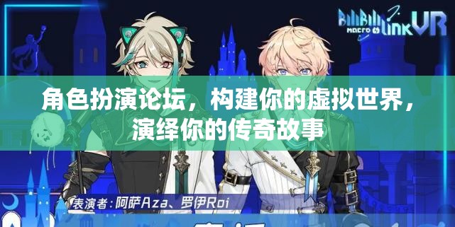 構建虛擬傳奇，角色扮演論壇的奇幻之旅