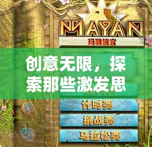激發(fā)思維，創(chuàng)意無限的獨(dú)特游戲推薦  第2張