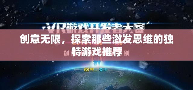 激發(fā)思維，創(chuàng)意無限的獨(dú)特游戲推薦  第3張