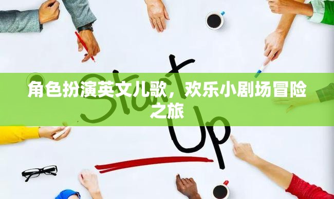 歡樂(lè)小劇場(chǎng)，角色扮演英文兒歌冒險(xiǎn)之旅