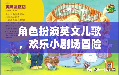 歡樂(lè)小劇場(chǎng)，角色扮演英文兒歌冒險(xiǎn)之旅