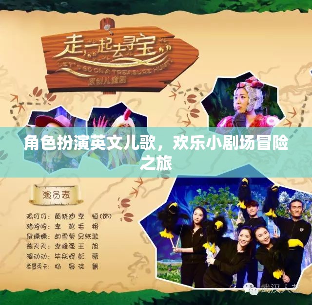 歡樂(lè)小劇場(chǎng)，角色扮演英文兒歌冒險(xiǎn)之旅