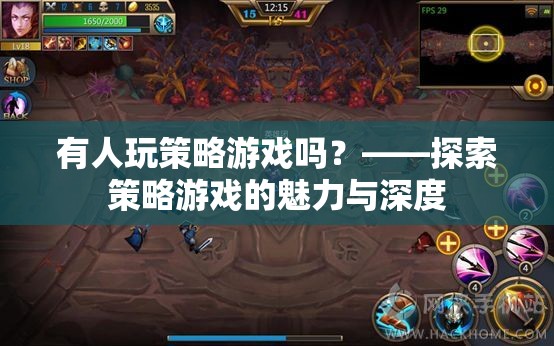 策略游戲，探索其魅力與深度
