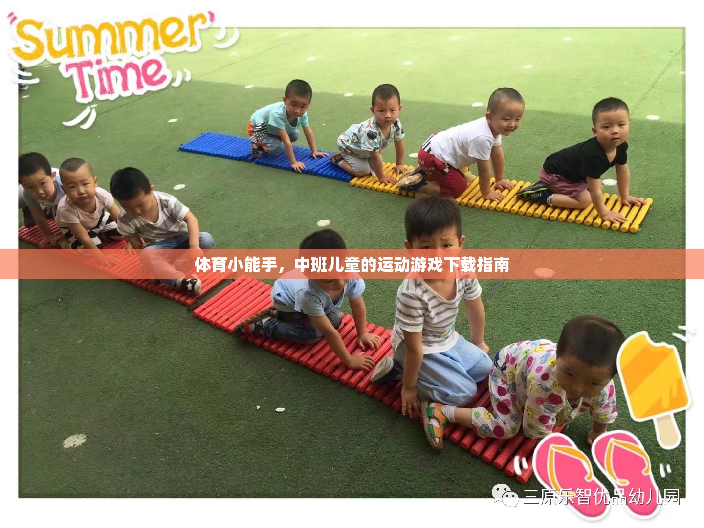 中班兒童運動游戲下載指南，培養(yǎng)體育小能手