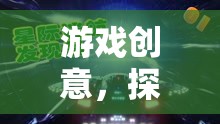 星際迷航，探索未知的宇宙冒險之旅