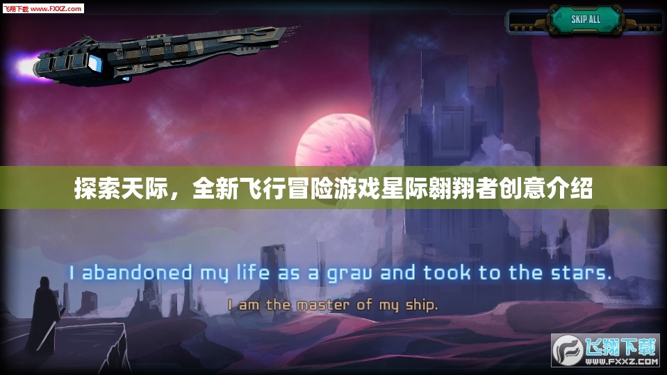星際翱翔者，探索天際的全新飛行冒險之旅