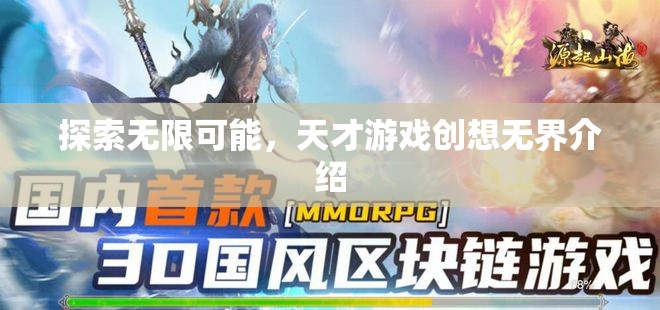 天才游戲創(chuàng)想無(wú)界，解鎖無(wú)限創(chuàng)意的探索之旅