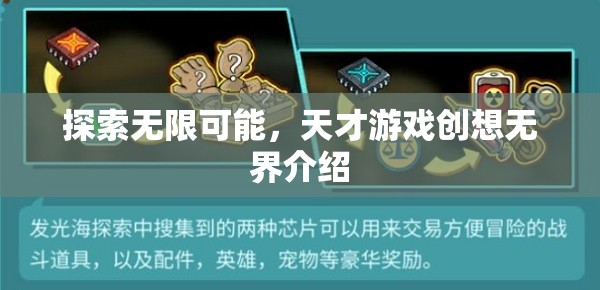 天才游戲創(chuàng)想無(wú)界，解鎖無(wú)限創(chuàng)意的探索之旅