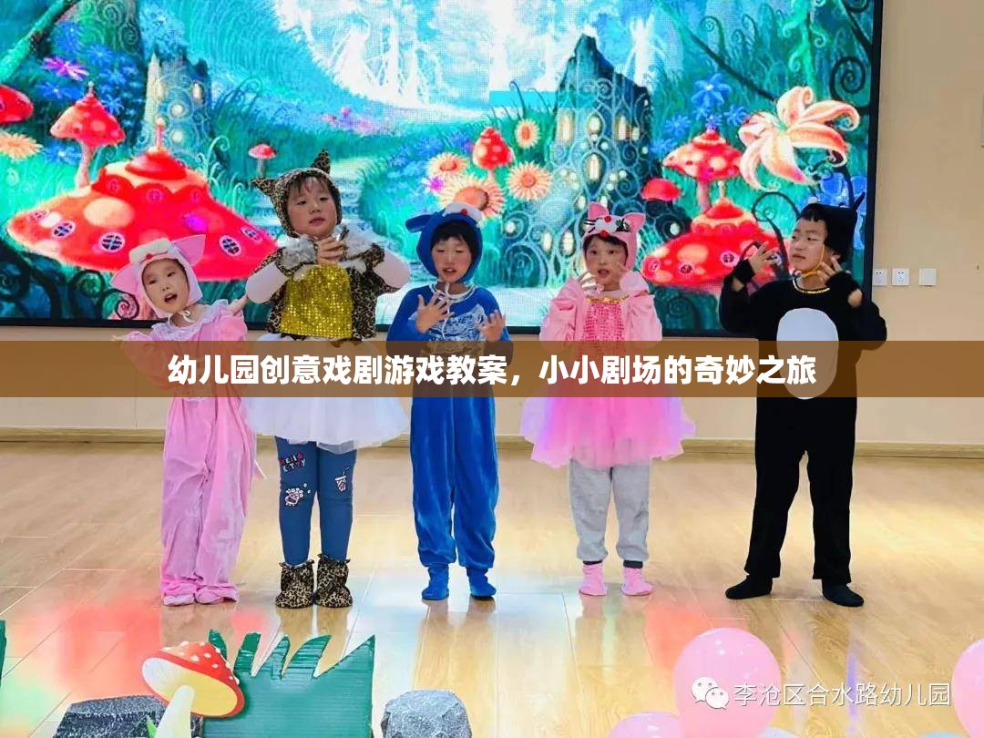 小小劇場(chǎng)的奇妙之旅，幼兒園創(chuàng)意戲劇游戲教案