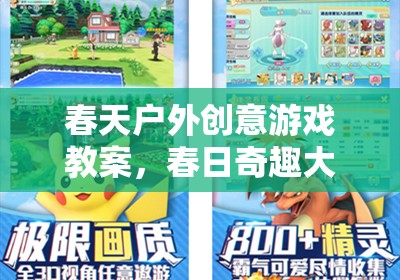 春日奇趣大冒險，戶外創(chuàng)意游戲教案