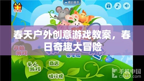 春日奇趣大冒險，戶外創(chuàng)意游戲教案