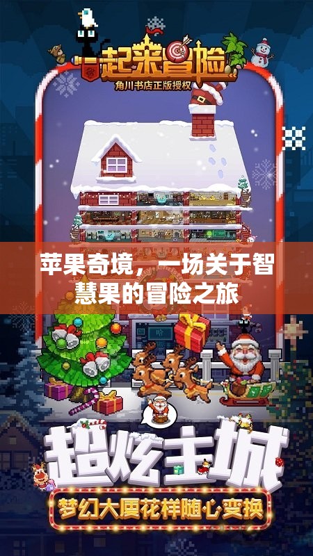 智慧果的奇幻之旅，蘋果奇境  第1張