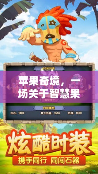 智慧果的奇幻之旅，蘋果奇境  第2張