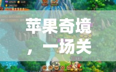 智慧果的奇幻之旅，蘋果奇境  第3張